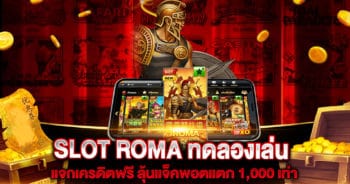 SLOT ROMA ทดลองเล่น