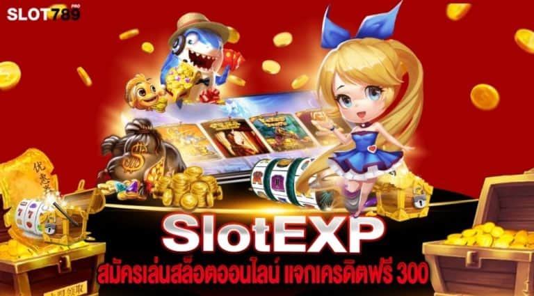 SlotEXP สมัครเล่นสล็อตออนไลน์ แจกเครดิตฟรี 300