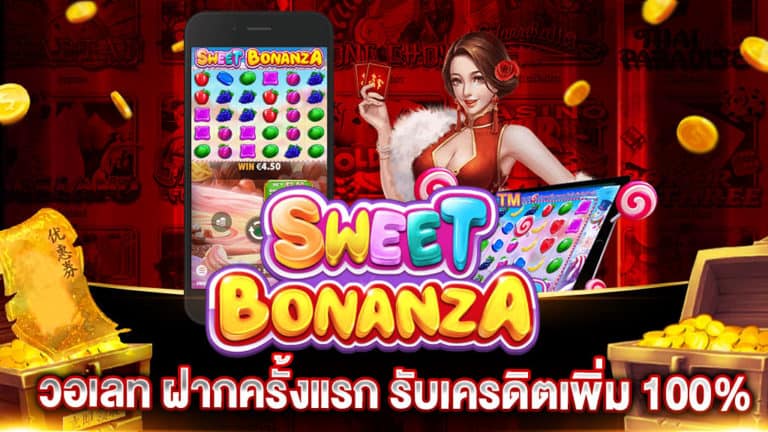 Sweet Bonanza วอเลท