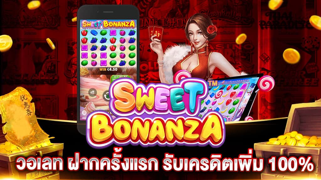 SWEET BONANZA ตาละ 1 บาท