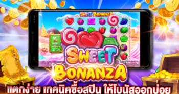 Sweet Bonanza แตกง่าย