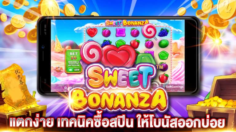 Sweet Bonanza แตกง่าย