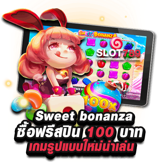 เกมโบนันซ่า ซื้อฟรีสปิน 100 บาท