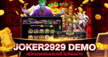 สล็อต JOKER2929 ทดลองเล่น ได้เงินจริง 2021