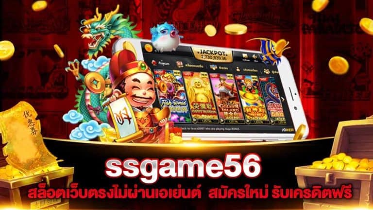 ssgame56 สล็อตเว็บตรงไม่ผ่านเอเย่นต์  สมัครใหม่ รับเครดิตฟรี