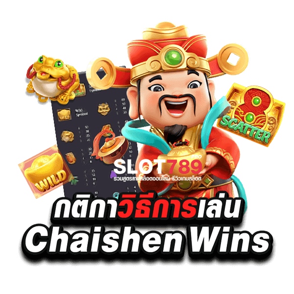 วิธีเล่นเกมสล็อต CAISHEN WINS 