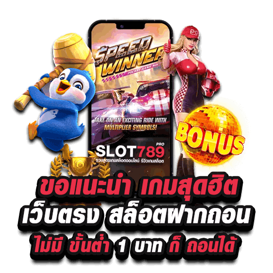 ขอแนะนำ เกมสุดฮิต เว็บตรง สล็อตฝากถอน ไม่มี ขั้นต่ำ 1 บาท ก็ ถอนได้