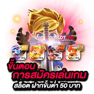 วิธีสมัครเล่นสล็อต ฝากขั้นต่ำ 50 บาท