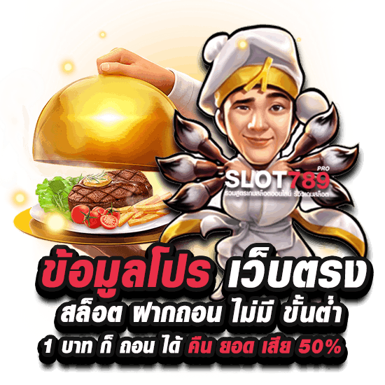 ข้อมูลโปร เว็บตรง สล็อต ฝากถอน ไม่มี ขั้นต่ำ 1 บาท ก็ ถอน ได้ คืน ยอด เสีย 50% 