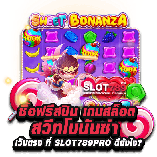 ซื้อฟรีสปินเกมโบนันซ่า