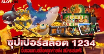 ซุปเปอร์สล็อต 1234