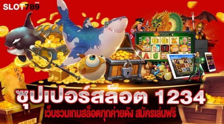 ซุปเปอร์สล็อต 1234  เว็บรวมเกมสล็อตทุกค่ายดัง สมัครเล่นฟรี