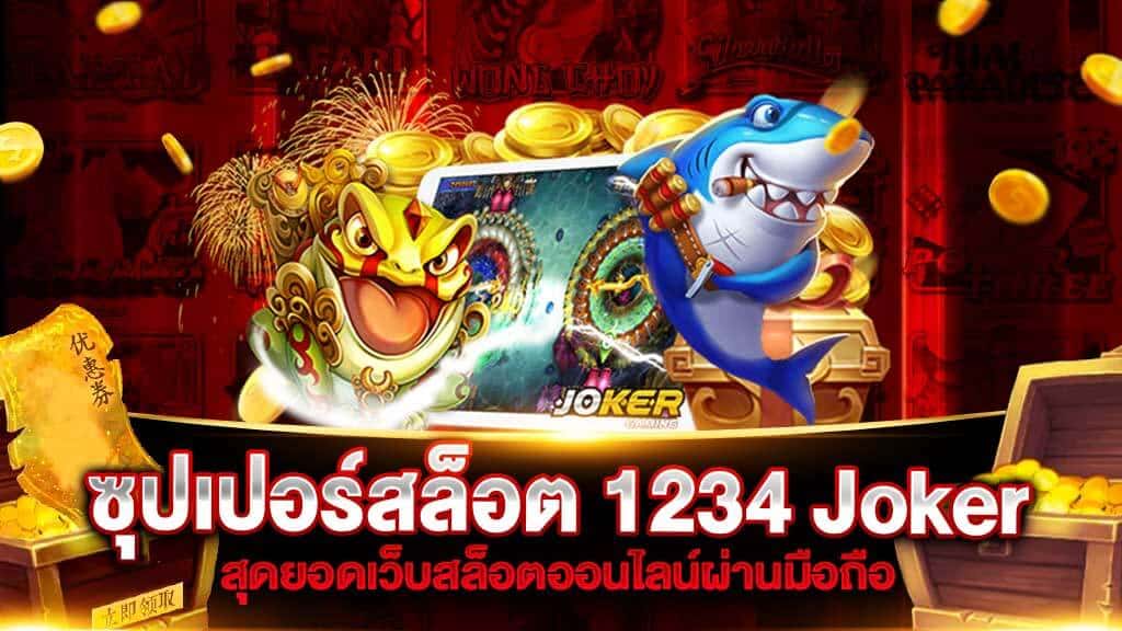 ซุปเปอร์สล็อต 1234 Joker