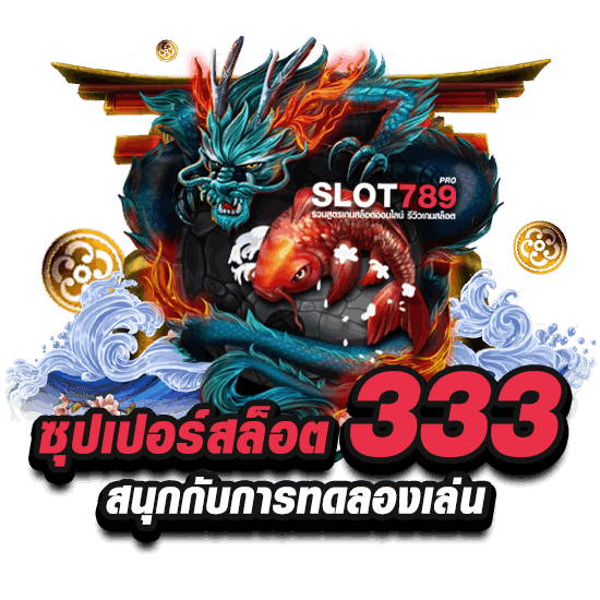 ซุปเปอร์สล็อต 333