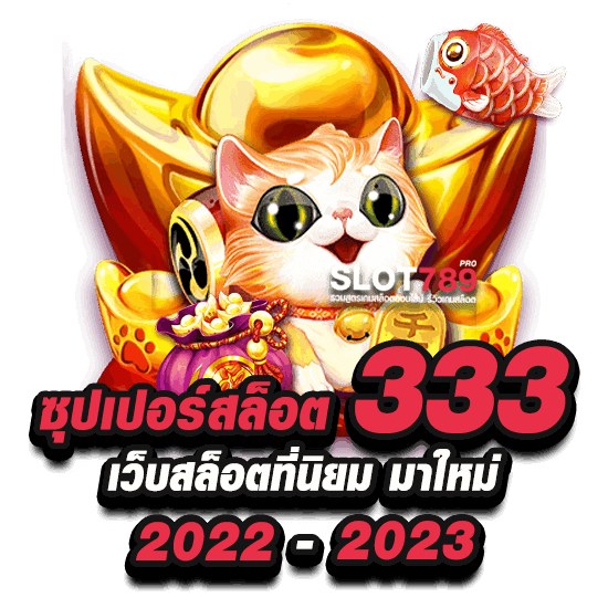 ซุปเปอร์สล็อต 333 เว็บสล็อตที่นิยม มาใหม่ 2022 - 2023