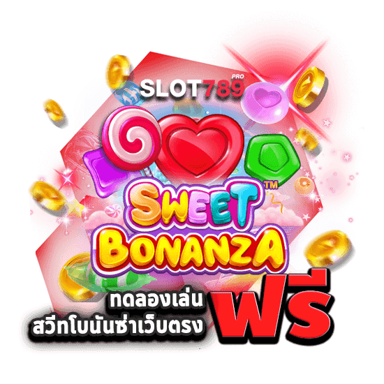 ทดลองเล่น SWEET BONANZA เว็บตรง ฟรี