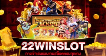 ทางเข้า 22 WIN SLOTS