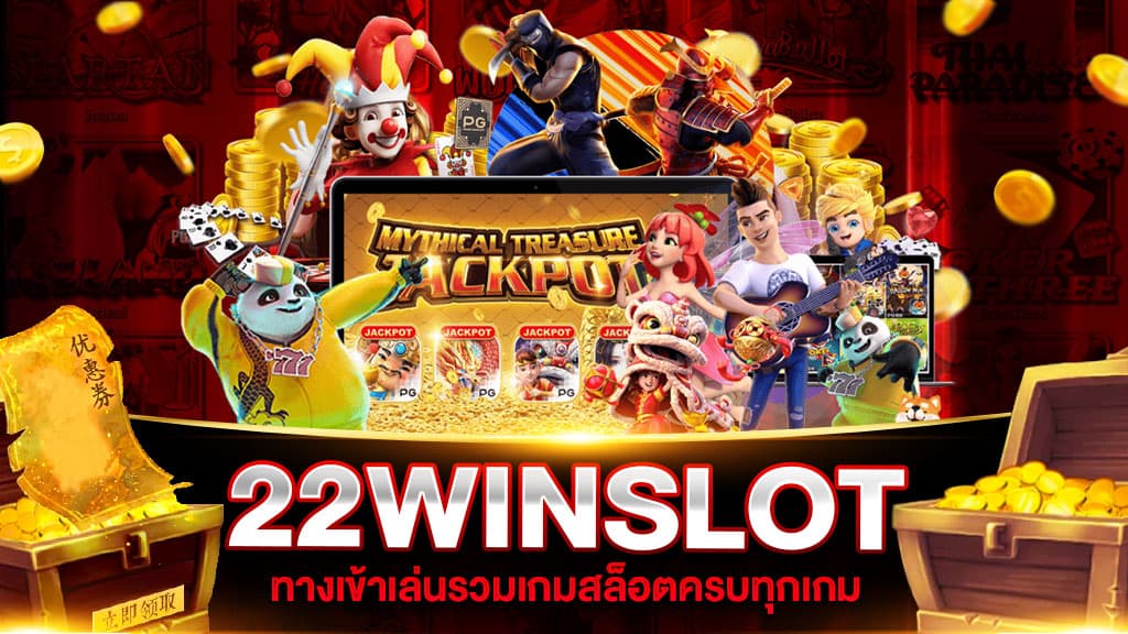 ทางเข้า 22 WIN SLOTS