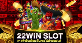 ทางเข้า 22 WIN SLOT