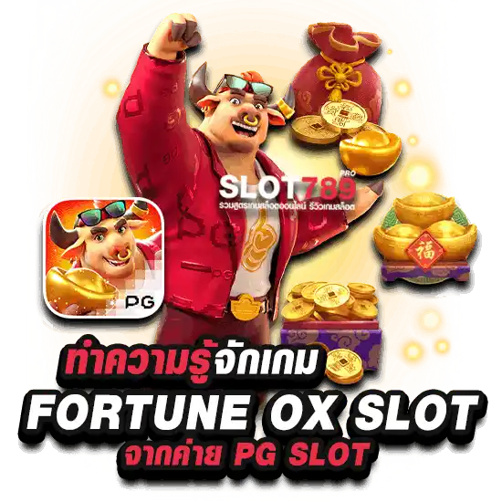 ทำความรู้จักเกม FORTUNE OX SLOT จากค่าย PG SLOT