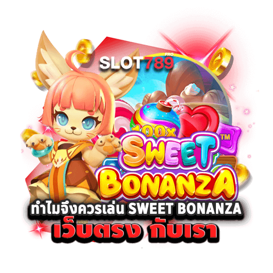 ทำไมจึงควรเล่น SWEET BONANZA เว็บตรง กับเรา