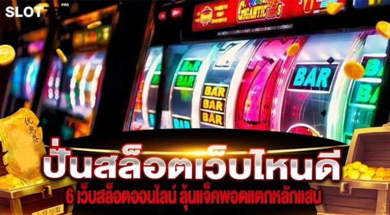 ปั่นสล็อต เว็บไหนดี 6 เว็บสล็อตลุ้นแจ็คพอตแตกง่าย จ่ายหลักแสน