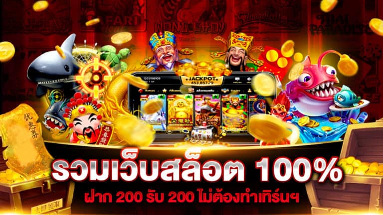 รวมเว็บสล็อต 100% ฝาก 200 รับ 200 ไม่ต้องทำเทิร์นฯ