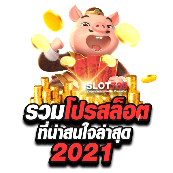 โปรสล็อตสมาชิกใหม่ล่าสุด2021