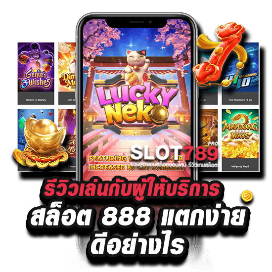 รีวิวเล่นกับผู้ให้บริการ สล็อต 888 แตกง่าย ดีอย่างไร 