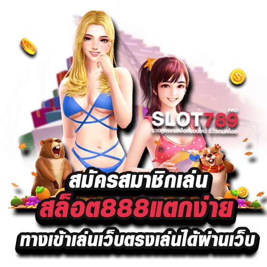 สล็อต888แตกง่าย แตกหนัก เว็บตรง สมัครสมาชิกได้เลย