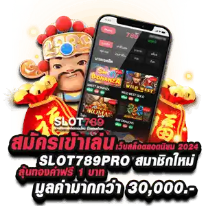 เข้าเล่นเว็บสล็อตยอดนิยม 2024 | SLOT789PRO