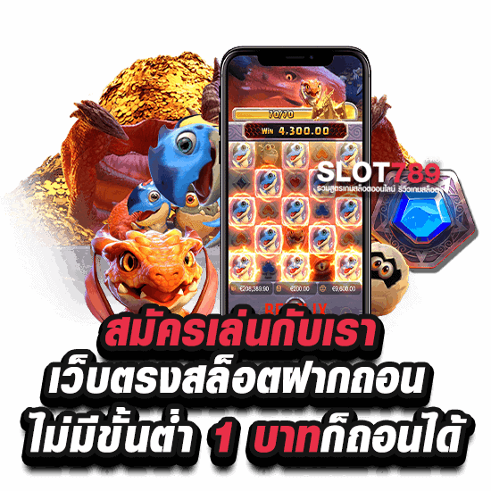 สมัครเล่นกับเรา เว็บตรงสล็อตฝากถอนไม่มีขั้นต่ำ 1 บาทก็ถอนได้