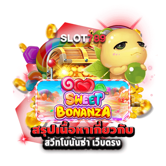 SWEET BONANZA เว็บตรง สรุปเนื้อหา