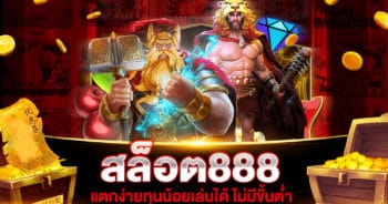 สล็อต 888 แตกง่าย