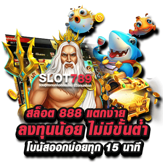 สล็อต888แตกง่าย