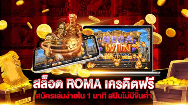 สล็อต ROMA เครดิตฟรี สมัครเล่นง่ายใน 1 นาที สปินไม่มีขั้นต่ำ