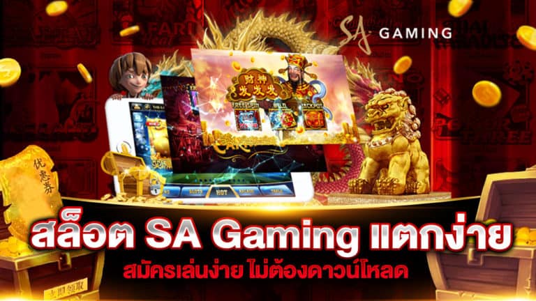 สล็อต SA Gaming แตกง่าย สมัครเล่นง่าย ไม่ต้องดาวน์โหลด