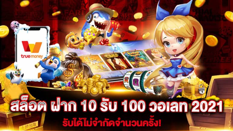 สล็อต ฝาก 10 รับ 100 วอเลท 2021