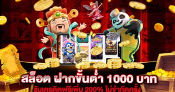 สล็อต ฝากขั้นต่ำ 1000 บาท