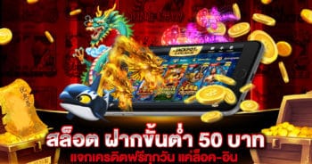 สล็อต ฝากขั้นต่ำ 50 บาท