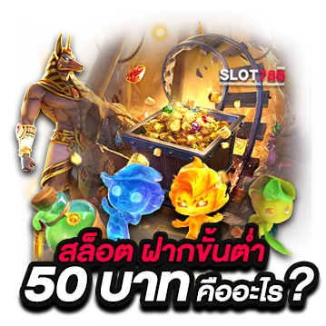 สล็อต ฝากขั้นต่ำ 50 บาท คืออะไร