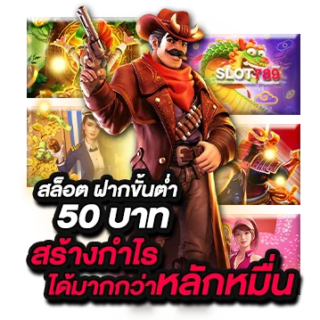 สล็อต ฝากขั้นต่ำ 50 บาท เล่นเว็บตรงเปิดยูสเซอร์เริ่ม 50 บาท