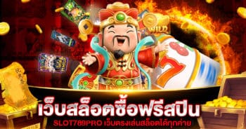 เว็บสล็อตซื้อฟรีสปิน