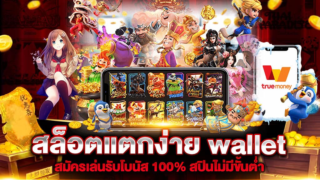 สล็อตแตกง่าย Wallet สมัครเล่นรับโบนัส 100% สปินไม่มีขั้นต่ำ