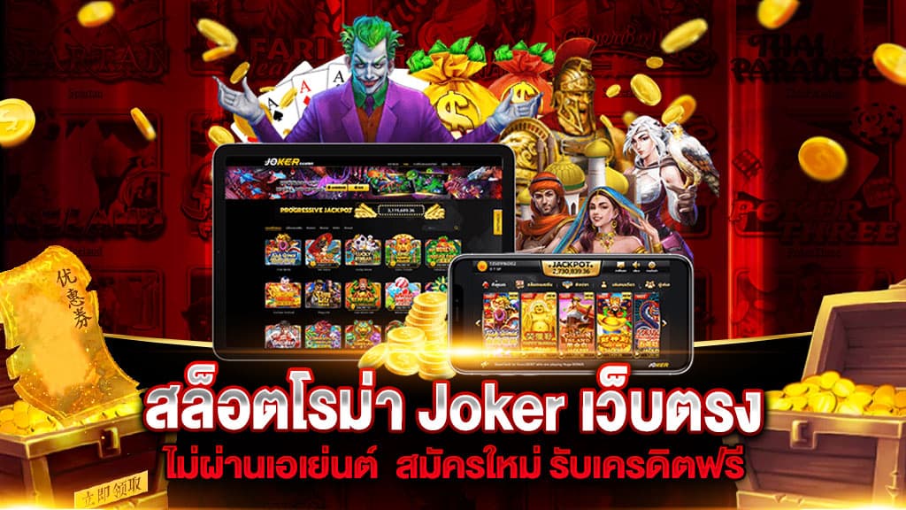 สล็อตโรม่า Joker เว็บตรง