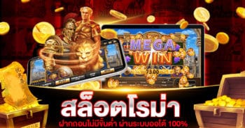 สล็อตโรม่าฝากถอนไม่มีขั้นต่ำ