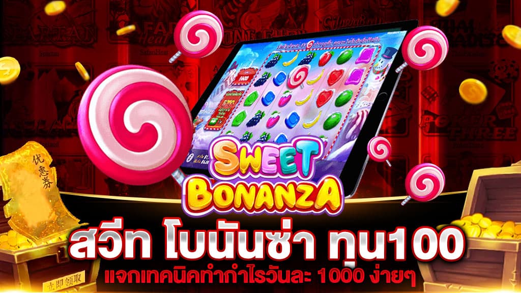 SWEET BONANZA ตาละ 1 บาท