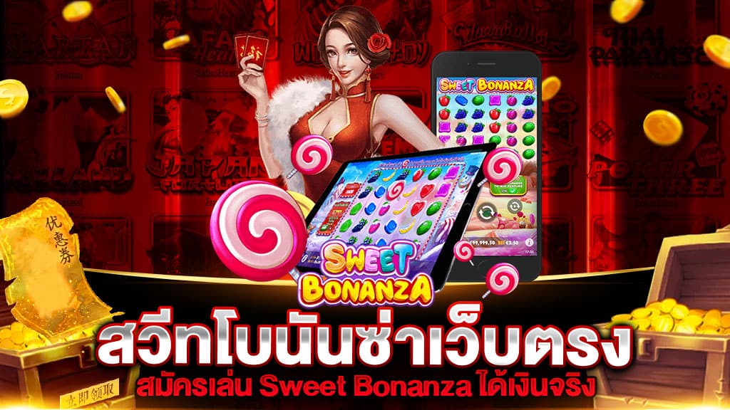 SWEET BONANZA ตาละ 1 บาท