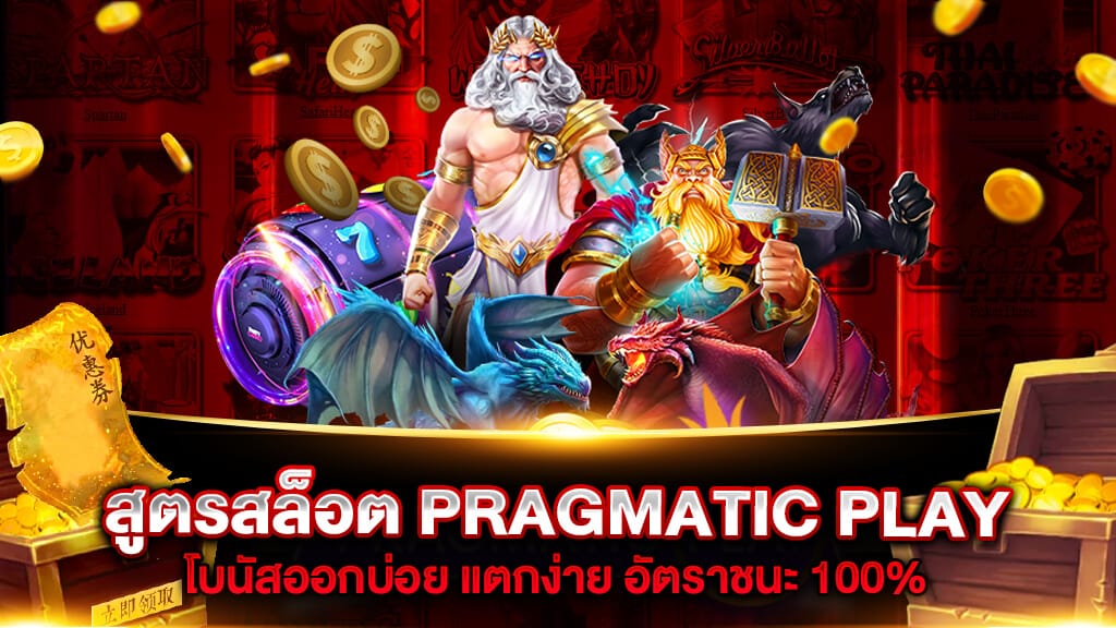 สูตรสล็อต PRAGMATIC PLAY