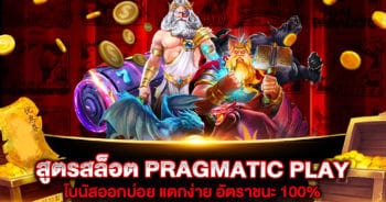 สูตรสล็อต PRAGMATIC PLAY